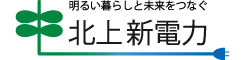 北上新電力～北上新電力～